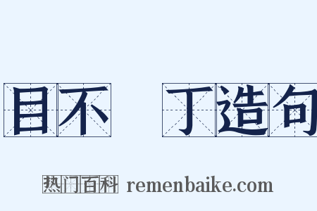 目不識丁造句是什么意思的图片